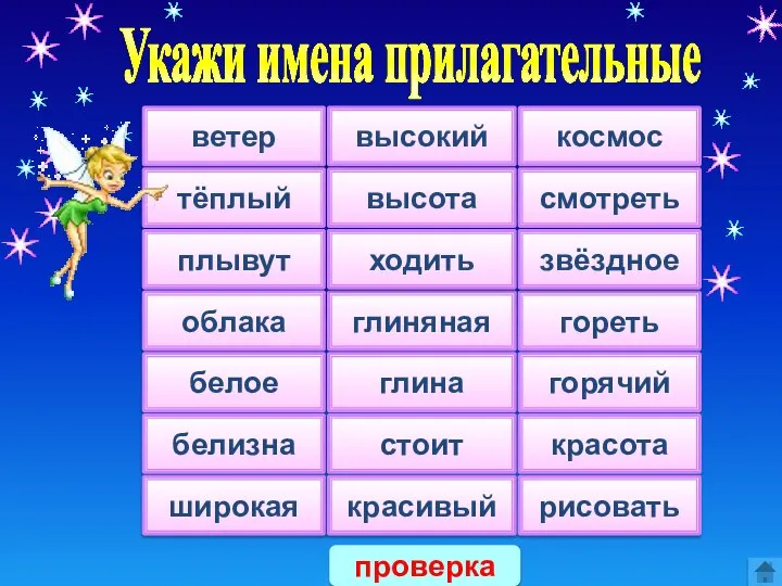 Укажи имена прилагательные ветер тёплый плывут облака белое белизна широкая высокий высота