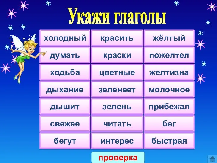 Укажи глаголы холодный думать ходьба дыхание дышит свежее бегут красить краски зеленеет