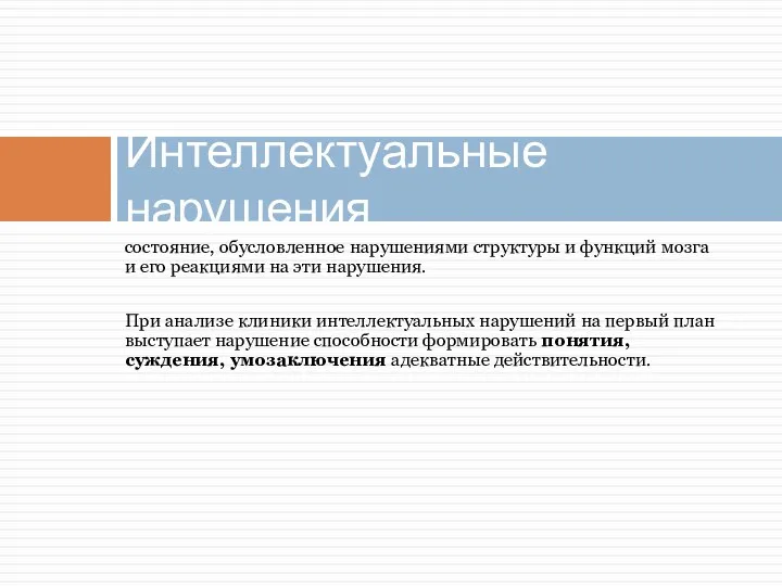 состояние, обусловленное нарушениями структуры и функций мозга и его реакциями на эти