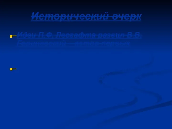 Исторический очерк Идеи П.Ф. Лесгафта развил В.В. Гориневский – автор первых отечественных
