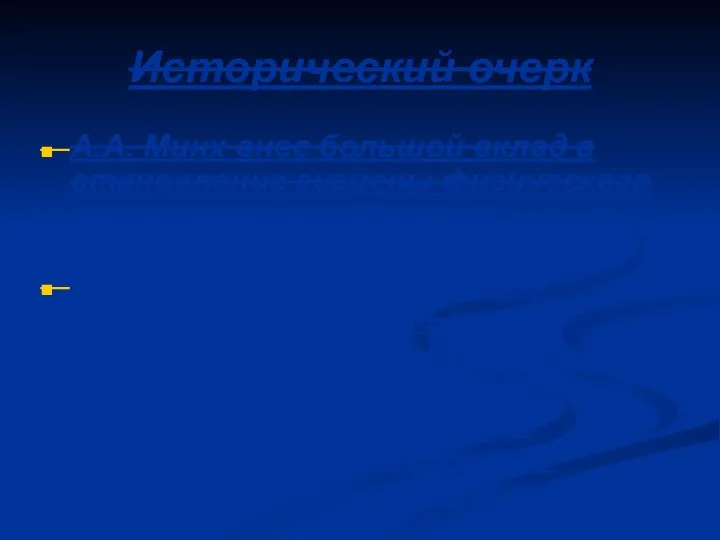 Исторический очерк А.А. Минх внес большой вклад в становление гигиены физического воспитания