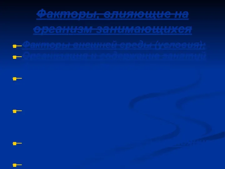 Факторы, влияющие на организм занимающихся Факторы внешней среды (условия); Организация и содержание