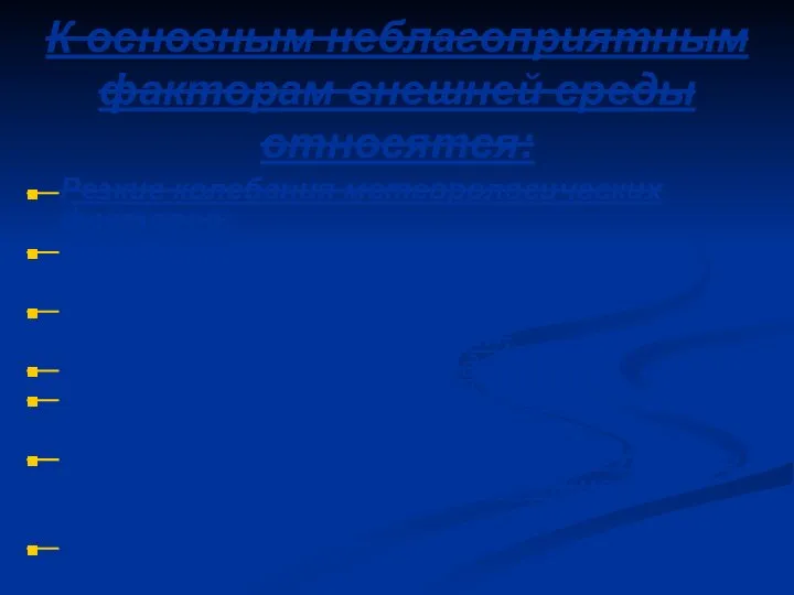 К основным неблагоприятным факторам внешней среды относятся: Резкие колебания метеорологических факторов; Загрязнение