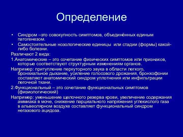 Определение Синдром –это совокупность симптомов, объединённых единым патогенезом. Самостоятельные нозологические единицы или