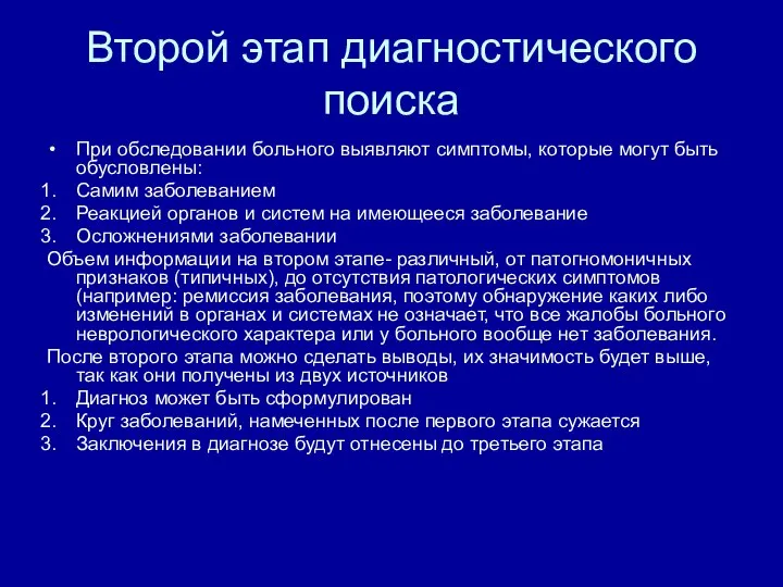 Второй этап диагностического поиска При обследовании больного выявляют симптомы, которые могут быть