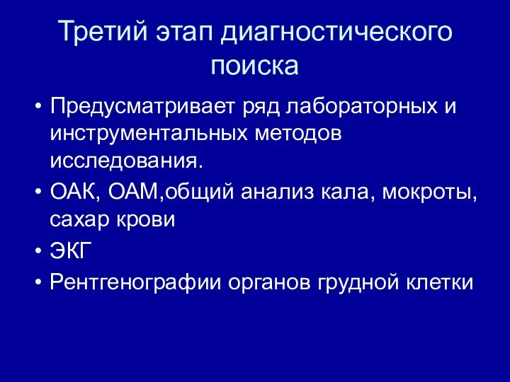 Третий этап диагностического поиска Предусматривает ряд лабораторных и инструментальных методов исследования. ОАК,