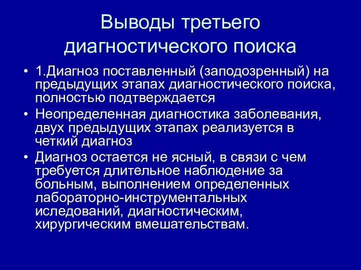 Выводы третьего диагностического поиска 1.Диагноз поставленный (заподозренный) на предыдущих этапах диагностического поиска,