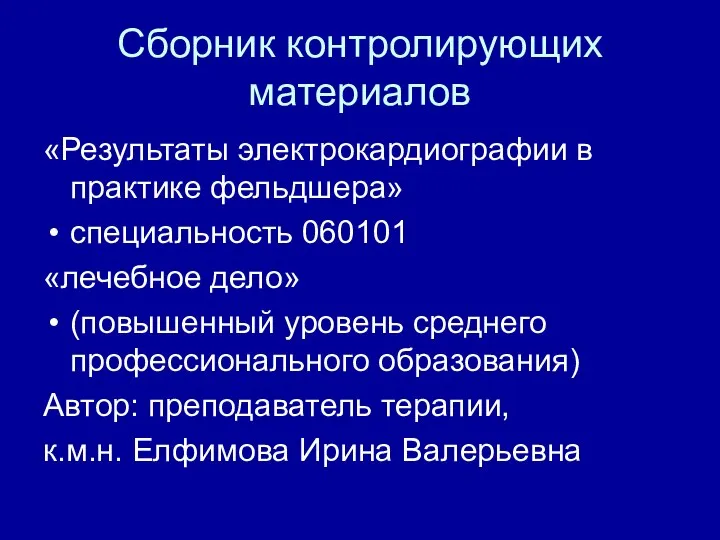 Сборник контролирующих материалов «Результаты электрокардиографии в практике фельдшера» специальность 060101 «лечебное дело»