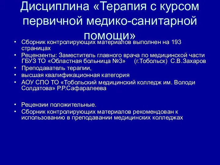 Дисциплина «Терапия с курсом первичной медико-санитарной помощи» Сборник контролирующих материалов выполнен на