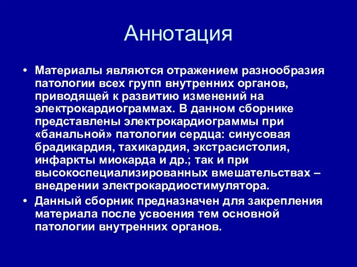 Аннотация Материалы являются отражением разнообразия патологии всех групп внутренних органов, приводящей к