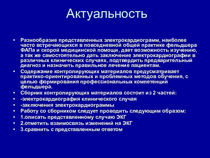 Актуальность Разнообразие представленных электрокардиограмм, наиболее часто встречающихся в повседневной общей практике фельдшера