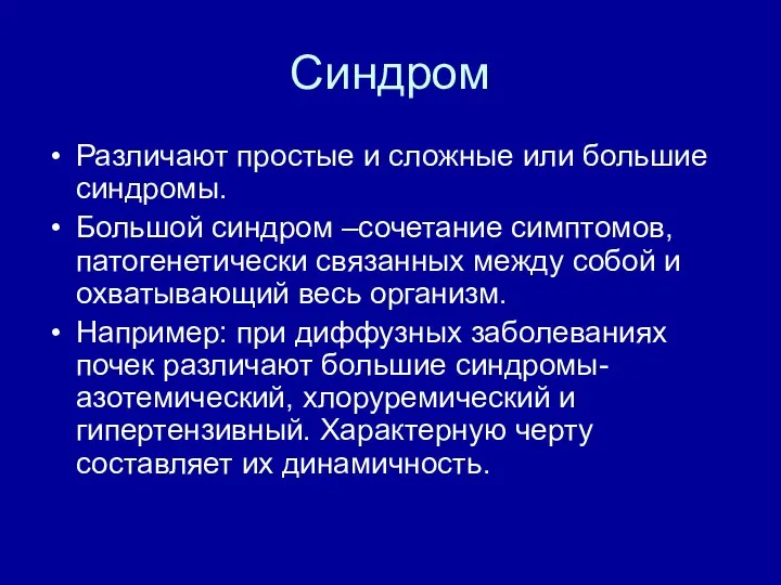 Синдром Различают простые и сложные или большие синдромы. Большой синдром –сочетание симптомов,