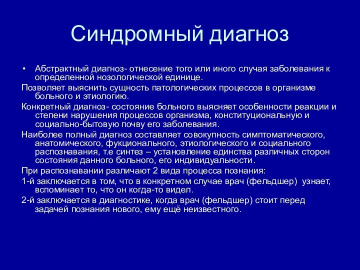 Синдромный диагноз Абстрактный диагноз- отнесение того или иного случая заболевания к определенной