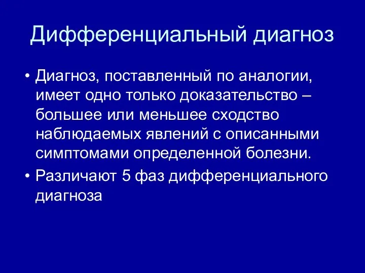 Дифференциальный диагноз Диагноз, поставленный по аналогии, имеет одно только доказательство – большее