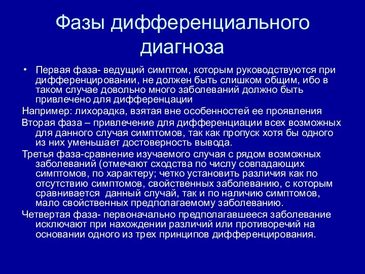 Фазы дифференциального диагноза Первая фаза- ведущий симптом, которым руководствуются при дифференцировании, не