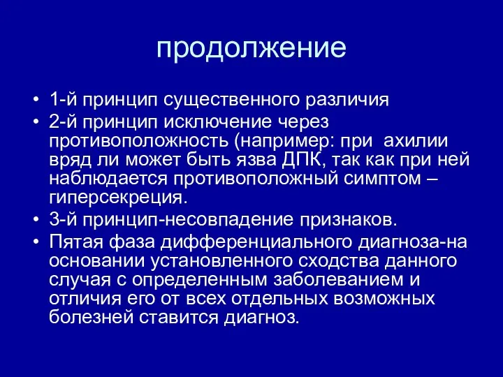 продолжение 1-й принцип существенного различия 2-й принцип исключение через противоположность (например: при