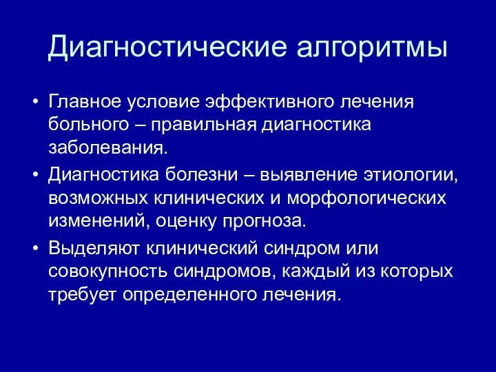 Диагностические алгоритмы Главное условие эффективного лечения больного – правильная диагностика заболевания. Диагностика