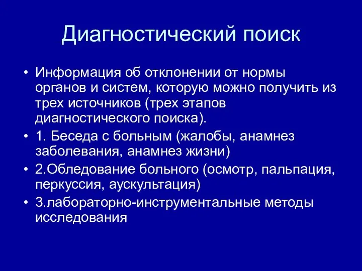 Диагностический поиск Информация об отклонении от нормы органов и систем, которую можно