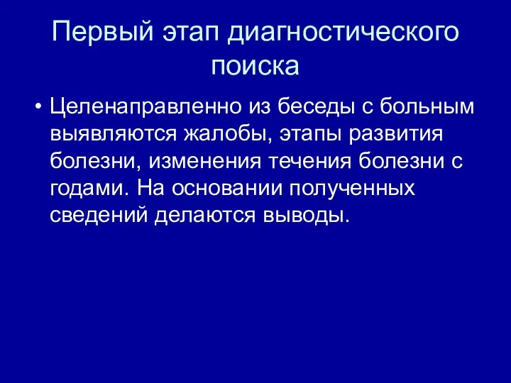 Первый этап диагностического поиска Целенаправленно из беседы с больным выявляются жалобы, этапы