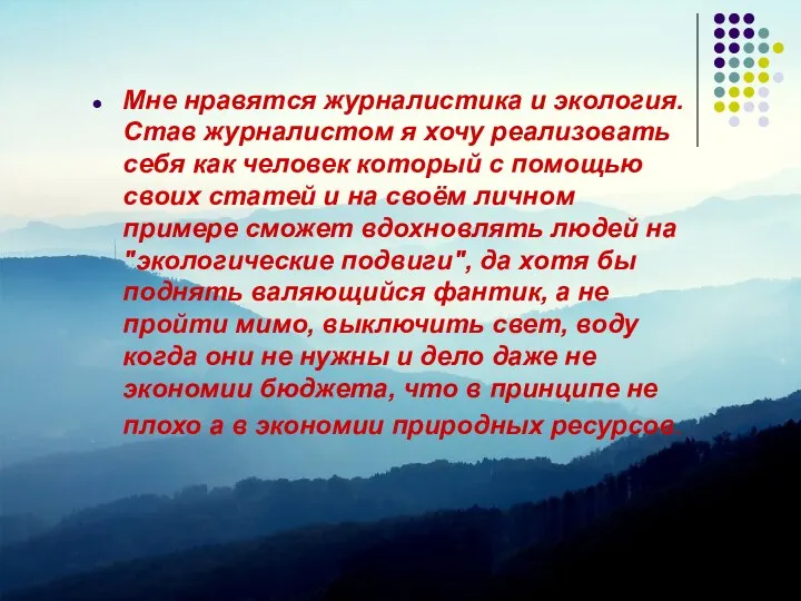 Мне нравятся журналистика и экология. Став журналистом я хочу реализовать себя как