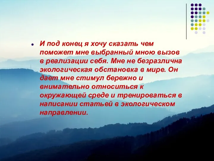 И под конец я хочу сказать чем поможет мне выбранный мною вызов