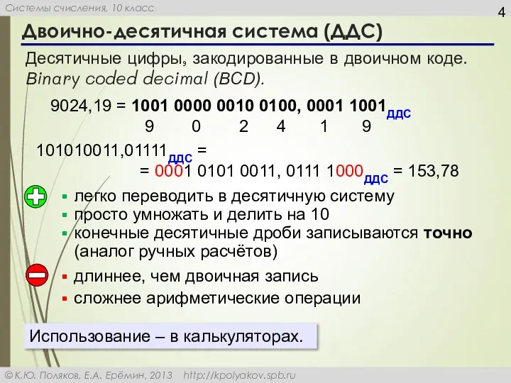 Двоично-десятичная система (ДДС) Десятичные цифры, закодированные в двоичном коде. Вinary coded decimal
