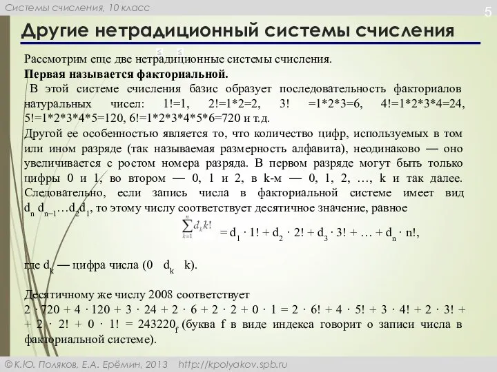 Другие нетрадиционный системы счисления Рассмотрим еще две нетрадиционные системы счисления. Первая называется