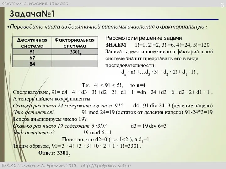 Задача№1 Переведите числа из десятичной системы счисления в факториальную : Рассмотрим решение