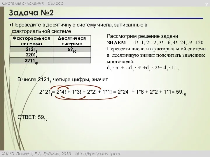 Задача №2 Переведите в десятичную систему числа, записанные в факториальной системе Рассмотрим
