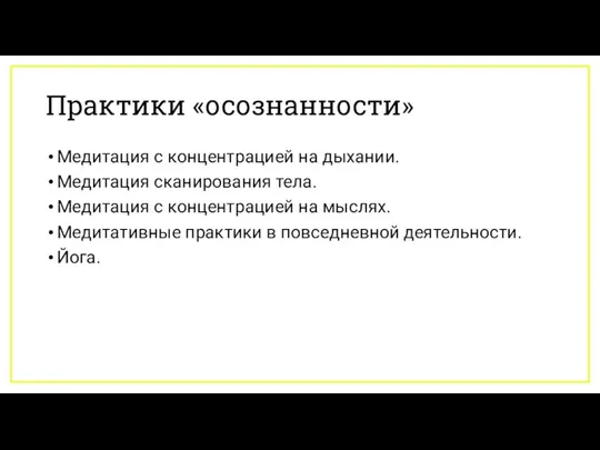 Практики «осознанности» Медитация с концентрацией на дыхании. Медитация сканирования тела. Медитация с