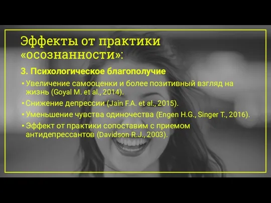 Эффекты от практики «осознанности»: 3. Психологическое благополучие Увеличение самооценки и более позитивный