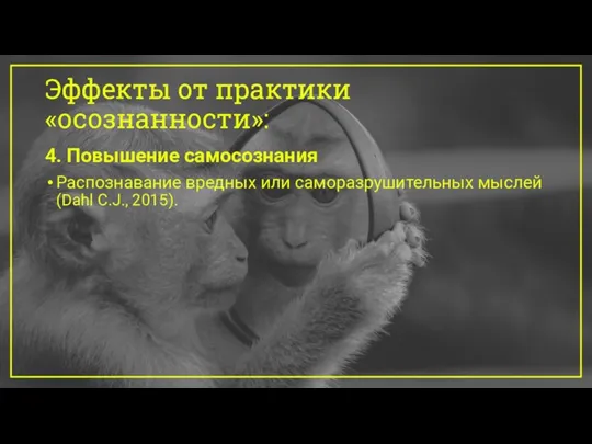 Эффекты от практики «осознанности»: 4. Повышение самосознания Распознавание вредных или саморазрушительных мыслей (Dahl C.J., 2015).