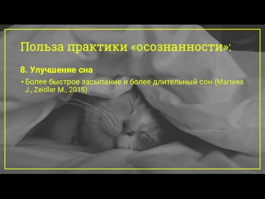 Польза практики «осознанности»: 8. Улучшение сна Более быстрое засыпание и более длительный