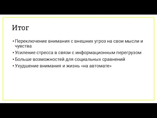 Итог Переключение внимания с внешних угроз на свои мысли и чувства Усиление