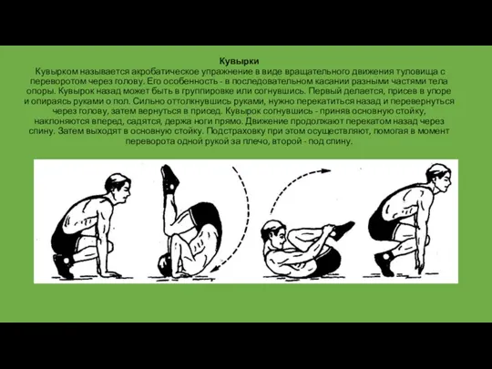 Кувырки Кувырком называется акробатическое упражнение в виде вращательного движения туловища с переворотом