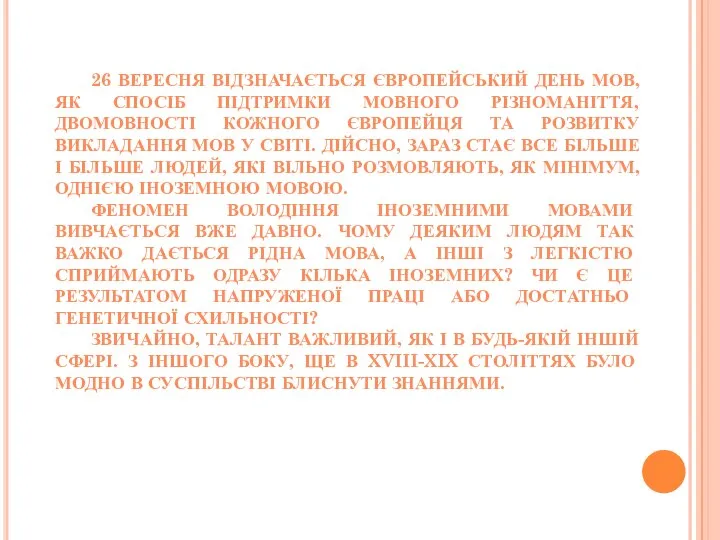 26 ВЕРЕСНЯ ВІДЗНАЧАЄТЬСЯ ЄВРОПЕЙСЬКИЙ ДЕНЬ МОВ, ЯК СПОСІБ ПІДТРИМКИ МОВНОГО РІЗНОМАНІТТЯ, ДВОМОВНОСТІ