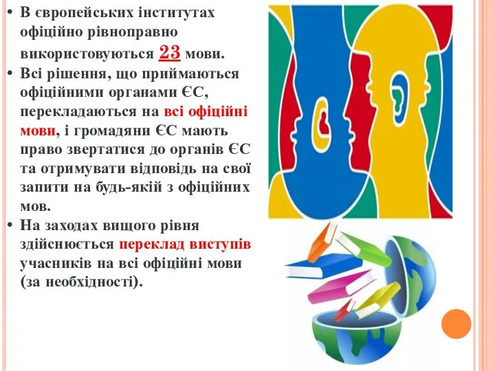 В європейських інститутах офіційно рівноправно використовуються 23 мови. Всі рішення, що приймаються