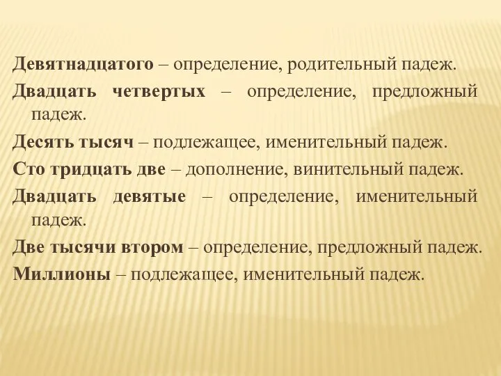 Девятнадцатого – определение, родительный падеж. Двадцать четвертых – определение, предложный падеж. Десять