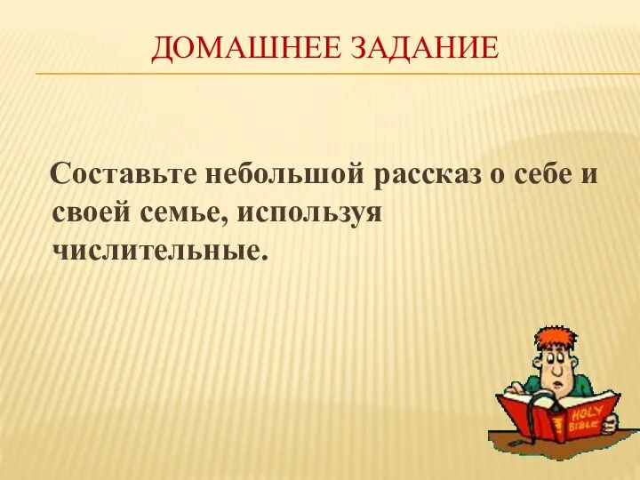 ДОМАШНЕЕ ЗАДАНИЕ Составьте небольшой рассказ о себе и своей семье, используя числительные.