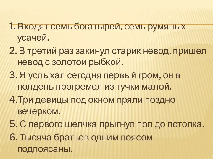 1. Входят семь богатырей, семь румяных усачей. 2. В третий раз закинул