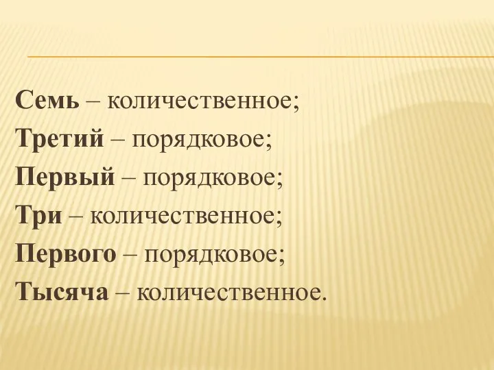 Семь – количественное; Третий – порядковое; Первый – порядковое; Три – количественное;