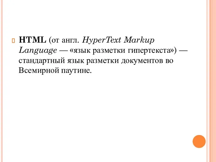 HTML (от англ. HyperText Markup Language — «язык разметки гипертекста») — стандартный
