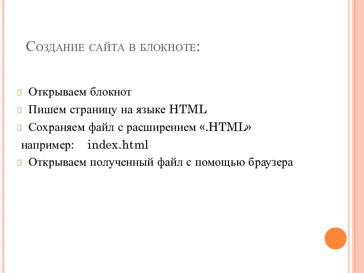 Создание сайта в блокноте: Открываем блокнот Пишем страницу на языке HTML Сохраняем