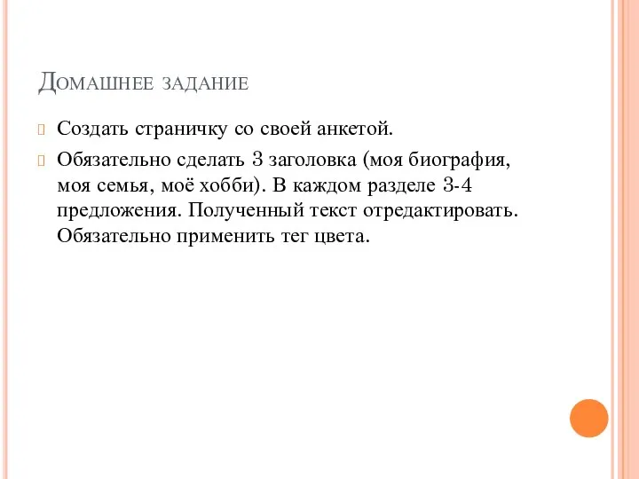 Домашнее задание Создать страничку со своей анкетой. Обязательно сделать 3 заголовка (моя