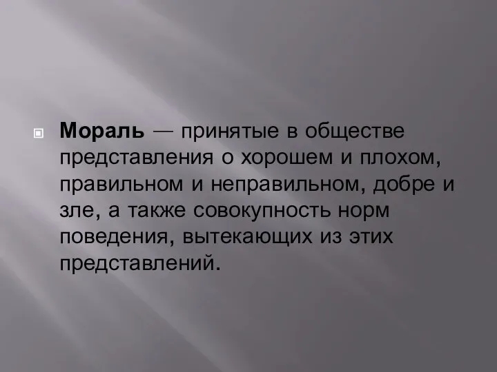 Мораль — принятые в обществе представления о хорошем и плохом, правильном и