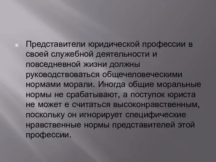 Представители юридической профессии в своей служебной деятельности и повседневной жизни должны руководствоваться