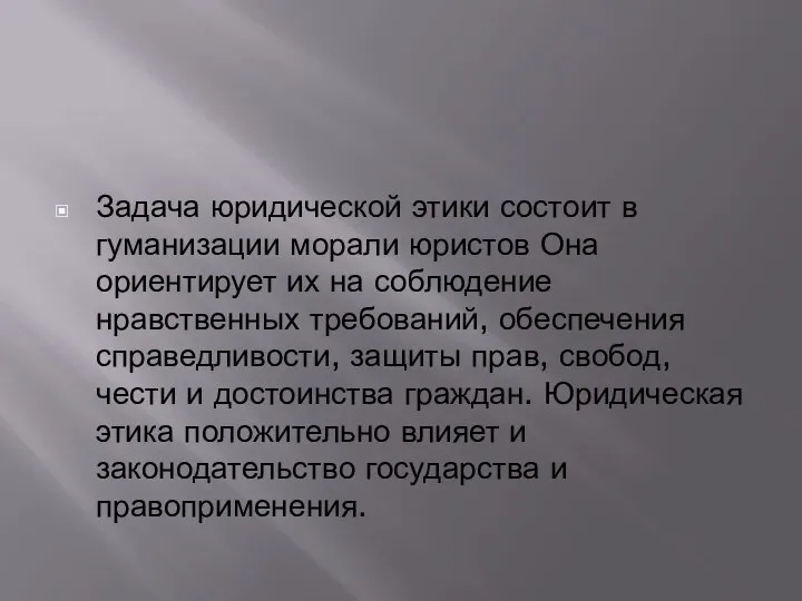 Задача юридической этики состоит в гуманизации морали юристов Она ориентирует их на