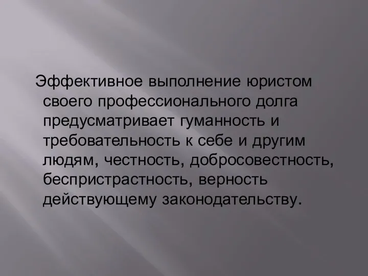 Эффективное выполнение юристом своего профессионального долга предусматривает гуманность и требовательность к себе