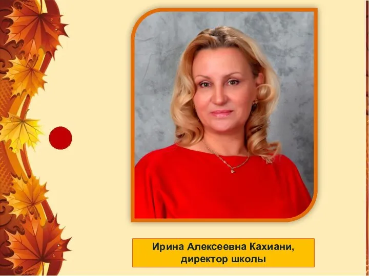 Ирина Алексеевна Кахиани, директор школы