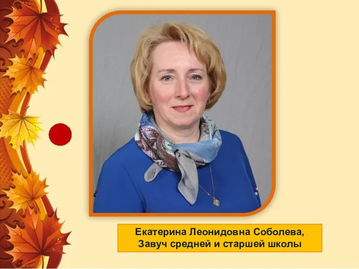 Екатерина Леонидовна Соболева, Завуч средней и старшей школы